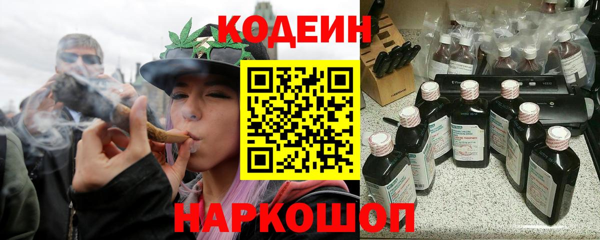 Воткинск  Кодеин Purple Drank  Вход с VPN  Кодеиновый сироп Lean напиток Lean (лин) 